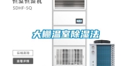 大棚温室除湿法