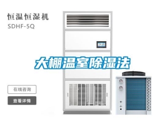 企业新闻大棚温室除湿法