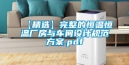 【精选】完整的恒温恒温厂房与车间设计规范方案.pdf