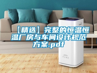 常见问题【精选】完整的恒温恒温厂房与车间设计规范方案.pdf
