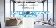 【人防知识】防空地下室如何防潮除湿？