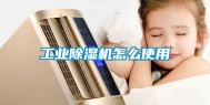 工业除湿机怎么使用