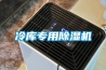 冷库专用除湿机