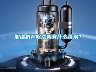 行业新闻加湿机和除湿机有什么区别？