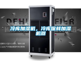 行业新闻冷库加湿机，冷库保鲜加湿机器