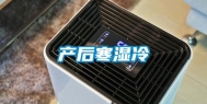 产后寒湿冷