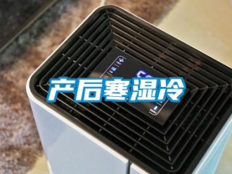 企业新闻产后寒湿冷
