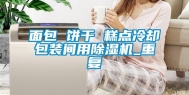 面包 饼干 糕点冷却包装间用除湿机_重复