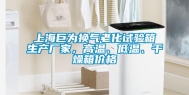 上海巨为换气老化试验箱生产厂家，高温、低温、干燥箱价格
