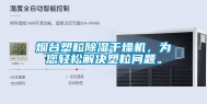 烟台塑粒除湿干燥机，为您轻松解决塑粒问题。