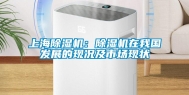 上海除湿机：除湿机在我国发展的现况及市场现状