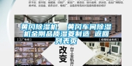 黄冈除湿机  黄冈车间除湿机金刚品质湿菱制造 返回列表页