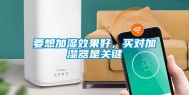 要想加湿效果好，买对加湿器是关键