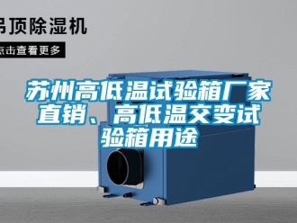 常见问题苏州高低温试验箱厂家直销、高低温交变试验箱用途