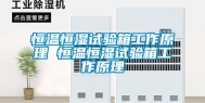 恒温恒湿试验箱工作原理 恒温恒湿试验箱工作原理