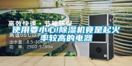 使用要小心!除湿机竟是起火率较高的电器