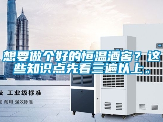 知识百科想要做个好的恒温酒窖？这些知识点先看三遍以上。