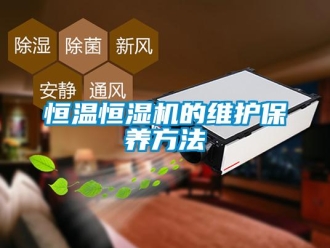 知识百科恒温恒湿机的维护保养方法