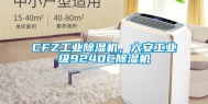 CFZ工业除湿机，六安工业级9240C除湿机