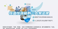 恒温恒湿箱的三大禁忌使用