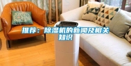 推荐：除湿机的新闻及相关知识