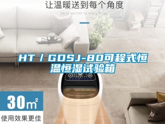 常见问题HT／GDSJ-80可程式恒温恒湿试验箱