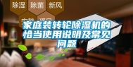 家庭装转轮除湿机的恰当使用说明及常见问题