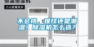 不会挑，难怪还是潮湿！除湿机怎么选？