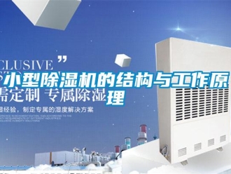 知识百科小型除湿机的结构与工作原理