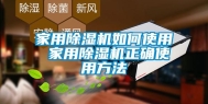 家用除湿机如何使用 家用除湿机正确使用方法