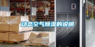 动态空气除湿的说明