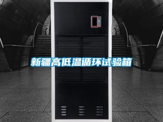 常见问题新疆高低温循环试验箱