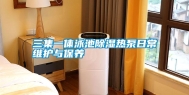 三集一体泳池除湿热泵日常维护与保养