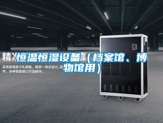 知识百科恒温恒湿设备（档案馆、博物馆用）