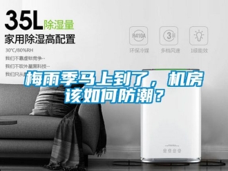 常见问题梅雨季马上到了，机房该如何防潮？