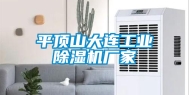 平顶山大连工业除湿机厂家
