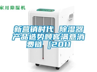 行业新闻新营销时代 除湿器产品造势顾客满意消费链 [2011