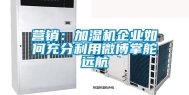 营销：加湿机企业如何充分利用微博掌舵远航