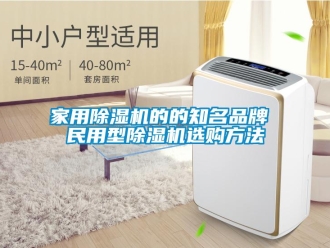 企业新闻家用除湿机的的知名品牌 民用型除湿机选购方法
