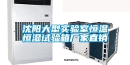沈阳大型实验室恒温恒湿试验箱厂家直销
