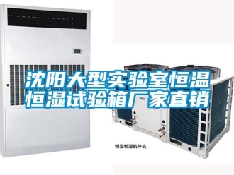 知识百科沈阳大型实验室恒温恒湿试验箱厂家直销