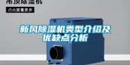 新风除湿机类型介绍及优缺点分析