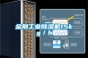 金刚工业除湿机15kg／h