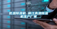 低温除湿机 丽江高温除湿机生产厂家