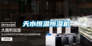 天水恒温恒湿机