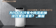 为什么天冷家中除湿机抽湿效果会变差？_重复
