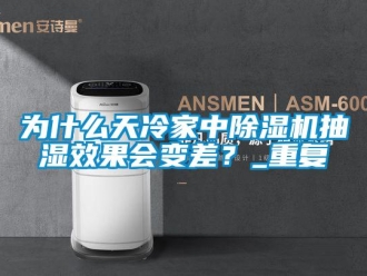 行业新闻为什么天冷家中除湿机抽湿效果会变差？_重复