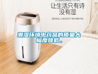 企业新闻潮湿环境中药品的质量大幅度降低。