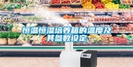 恒温恒湿培养箱的温度及其参数设定
