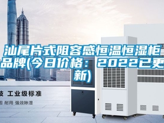 知识百科汕尾片式阻容感恒温恒湿柜品牌(今日价格：2022已更新)
